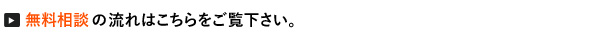 無料相談はこちらから