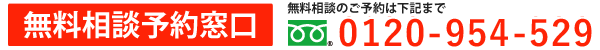 無料相談予約窓口0120-954-529