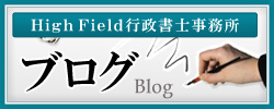 ハイフィールド行政書士法人ブログ